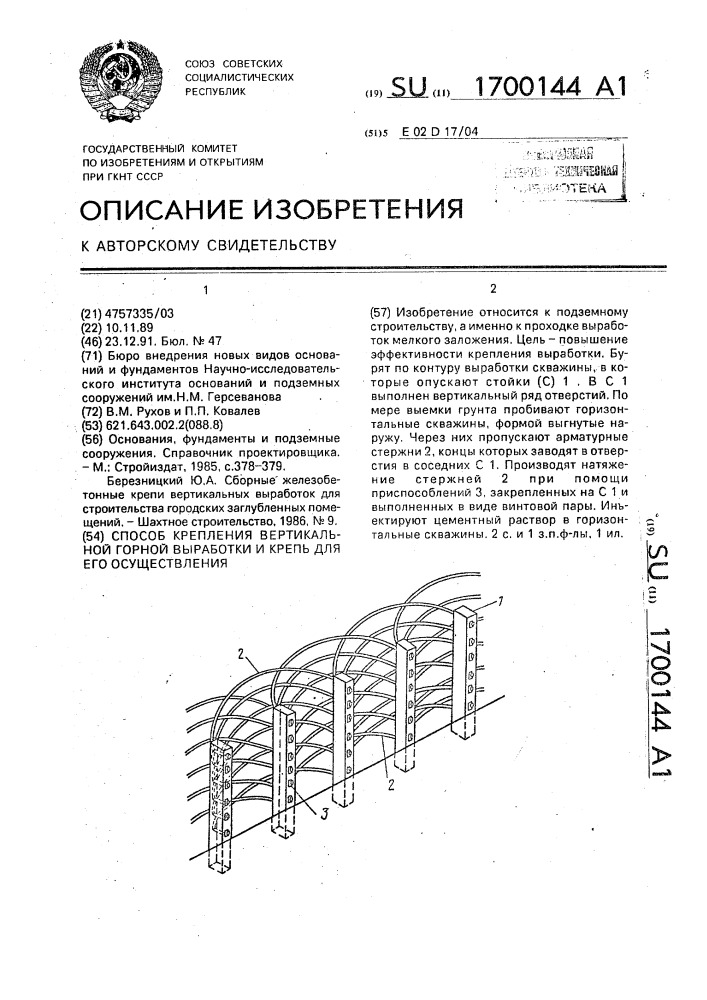 Способ крепления вертикальной горной выработки и крепь для его осуществления (патент 1700144)