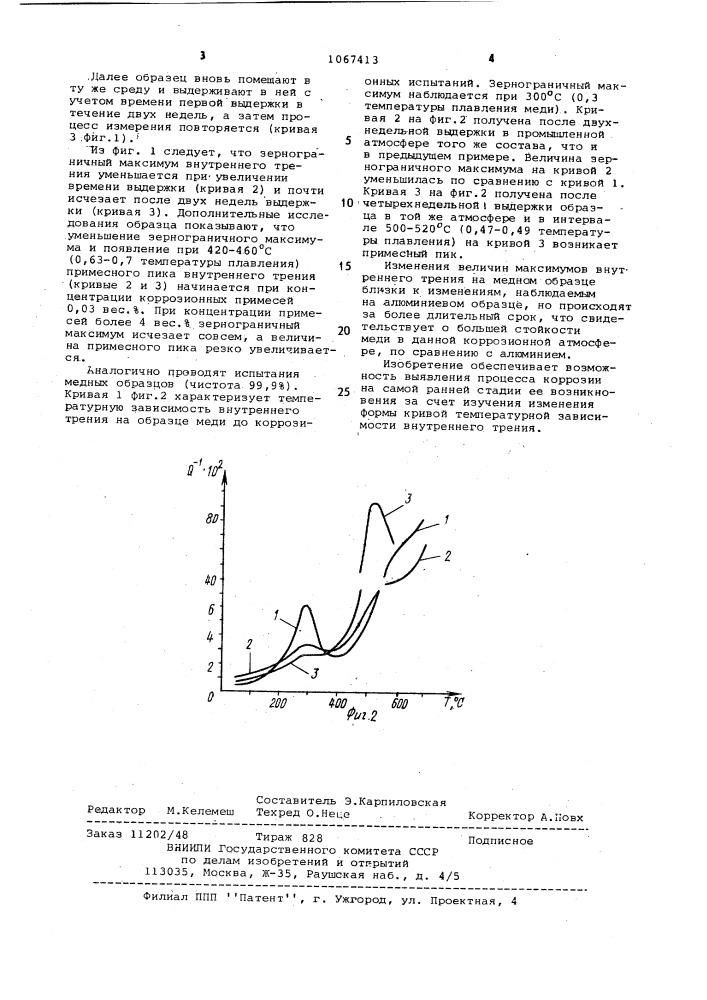 Способ определения коррозионной стойкости металлов (патент 1067413)