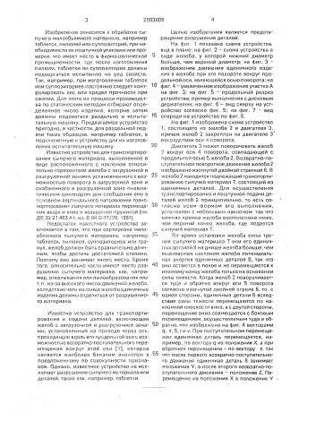 Устройство для транспортировки и поштучной подачи деталей (патент 2003606)