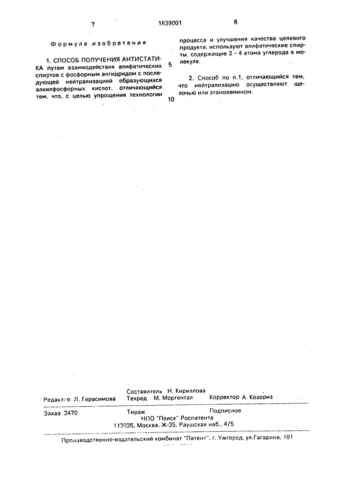 Способ получения антистатика (патент 1639001)