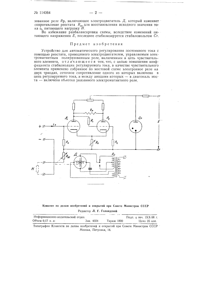 Устройство для автоматического регулирования постоянного тока (патент 114364)