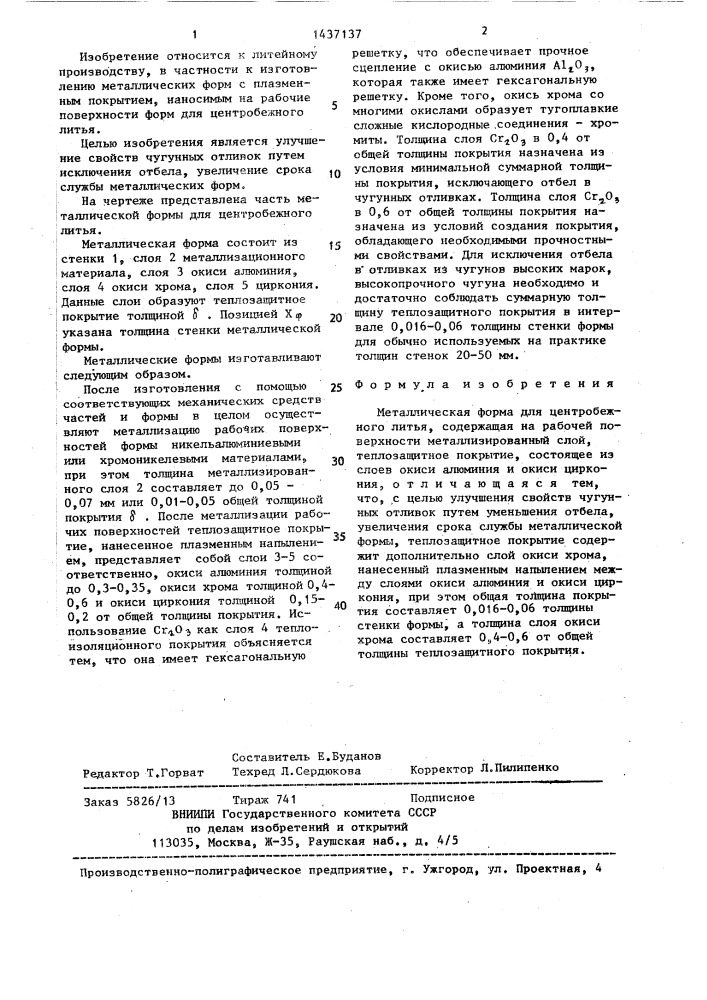 Металлическая форма для центробежного литья (патент 1437137)