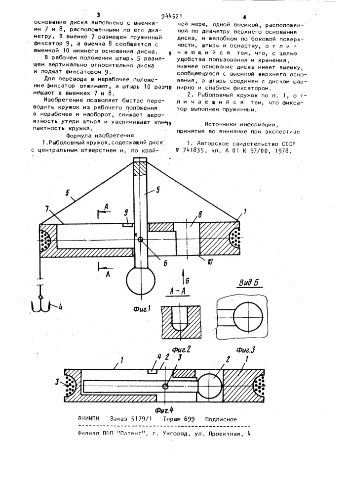 Рыболовный кружок (патент 944521)