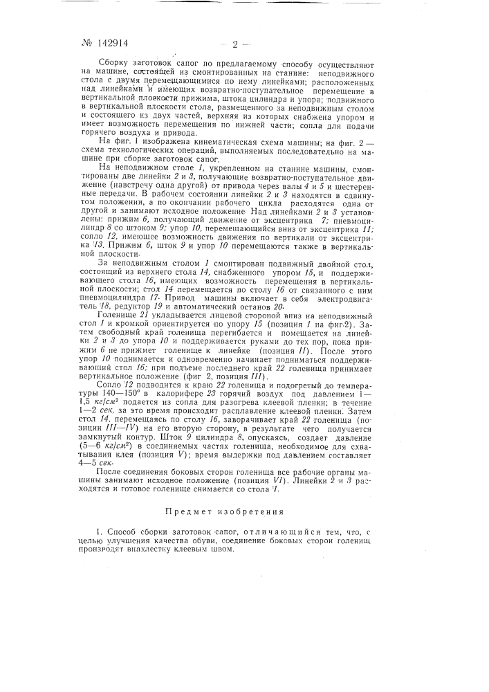 Способ сборки заготовок сапог и машина для выполнения указанного способа (патент 142914)