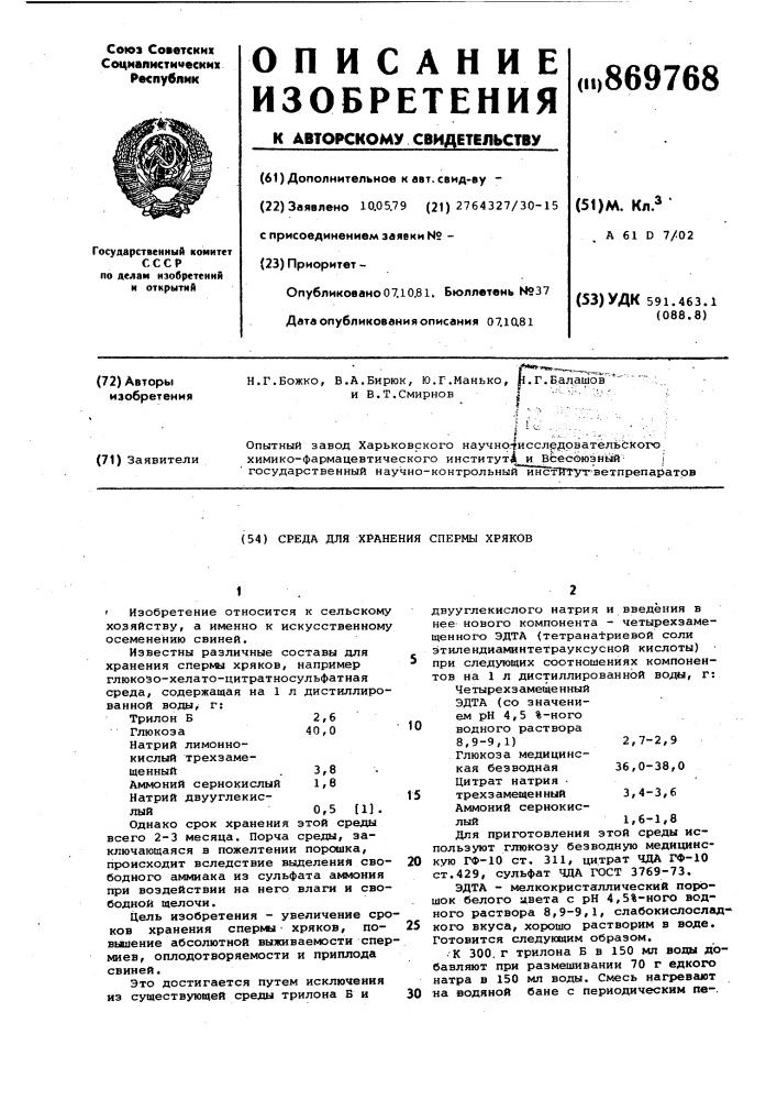 Среда для хранения спермы хряков (патент 869768)