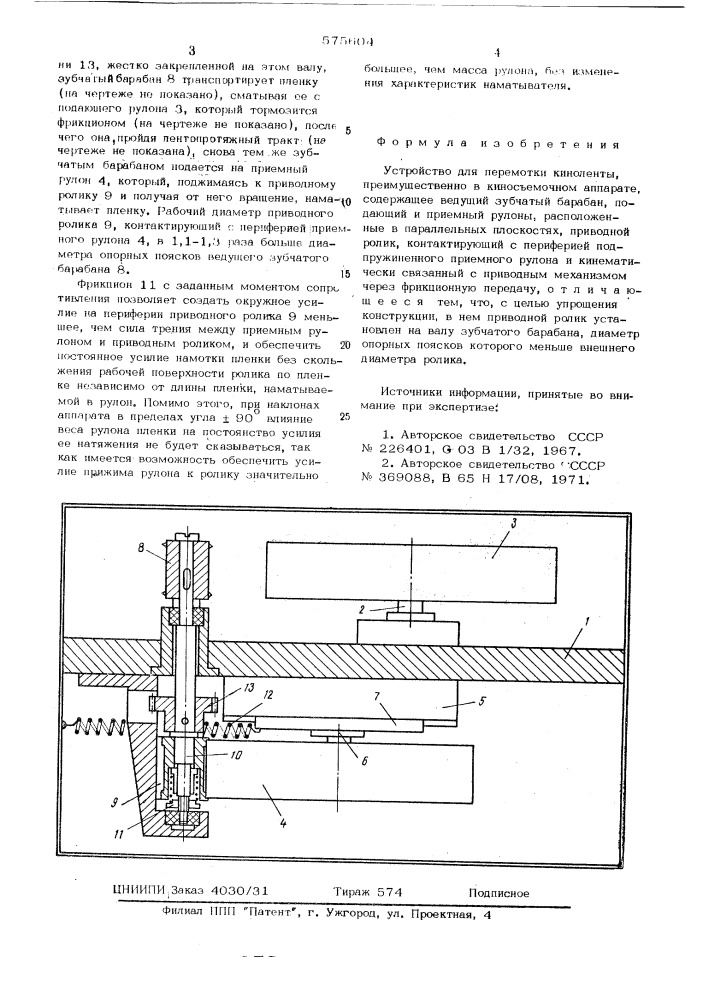 Устройство для перемотки киноленты (патент 575604)