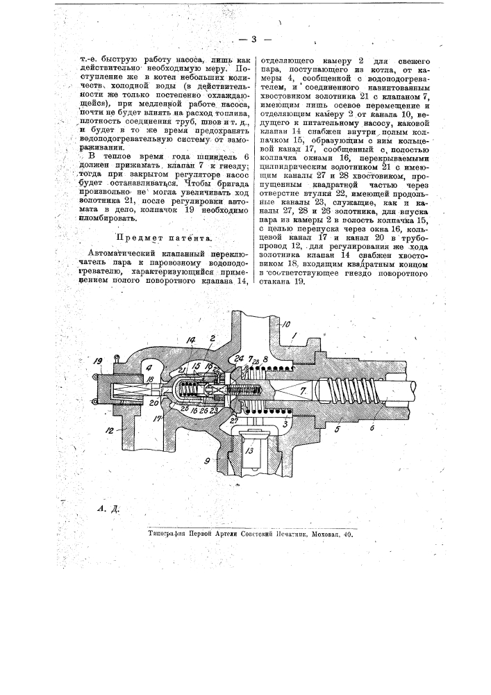 Автоматический клапанный переключатель к паровозному водоподогревателю (патент 17241)