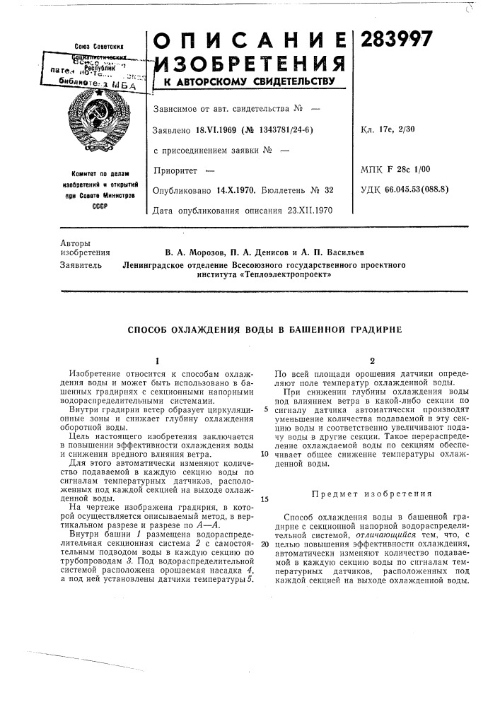 Способ охлаждения воды в башенной градирне (патент 283997)