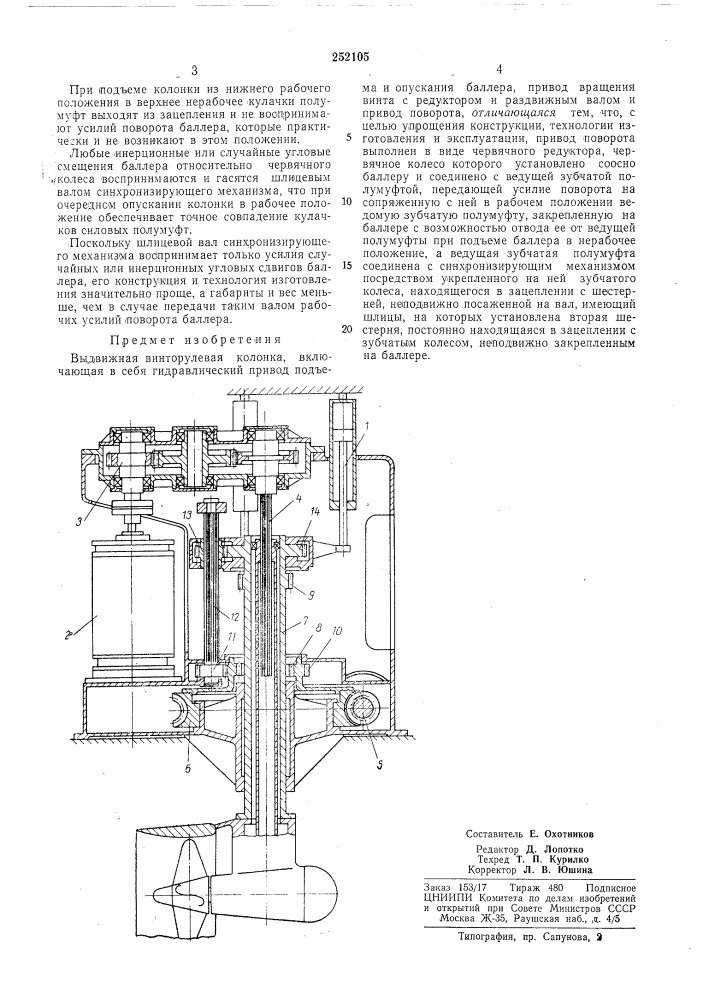 Выдвижная винторулевая колонка (патент 252105)