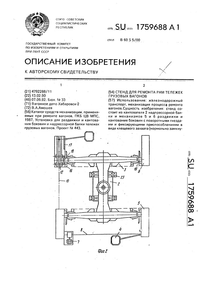 Стенд для ремонта рам тележек грузовых вагонов (патент 1759688)