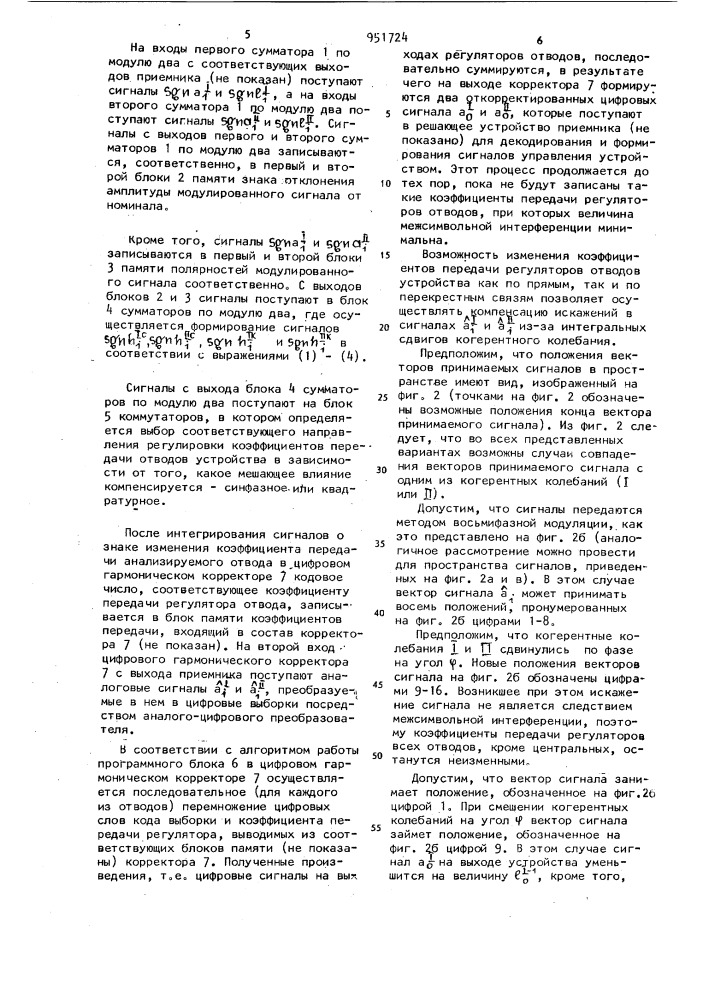 Устройство для адаптивной коррекции межсимвольной интерференции (патент 951724)