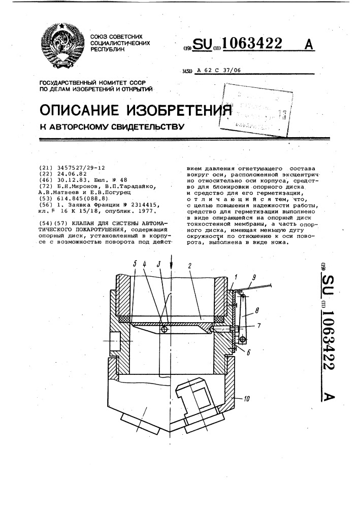 Клапан для системы автоматического пожаротушения (патент 1063422)
