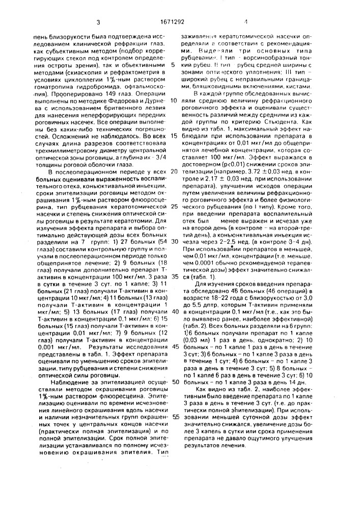 Способ послеоперационной терапии при кератотомии (патент 1671292)