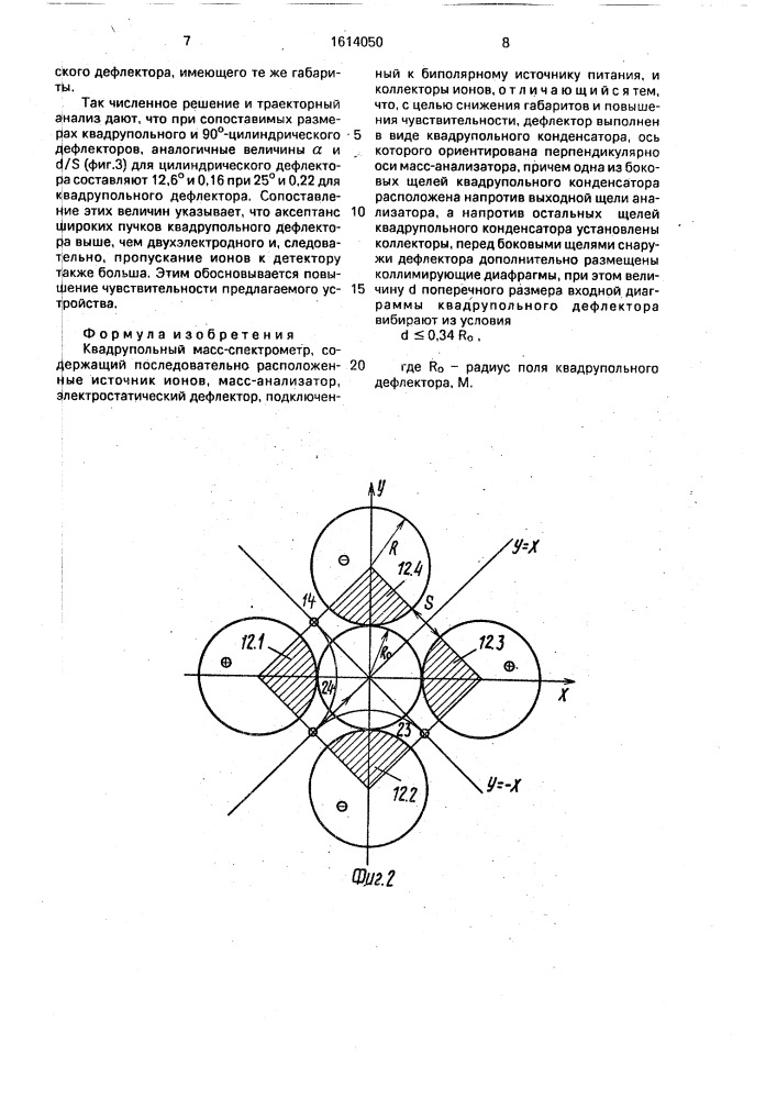 Квадрупольный масс-спектрометр (патент 1614050)