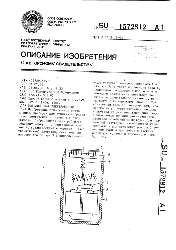 Вибрационная электробритва (патент 1572812)