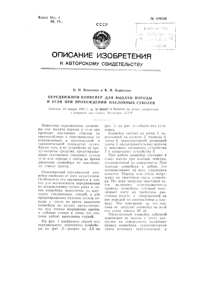 Передвижной конвейер для выдачи породы и угля при прохождении наклонных стволов (патент 109226)