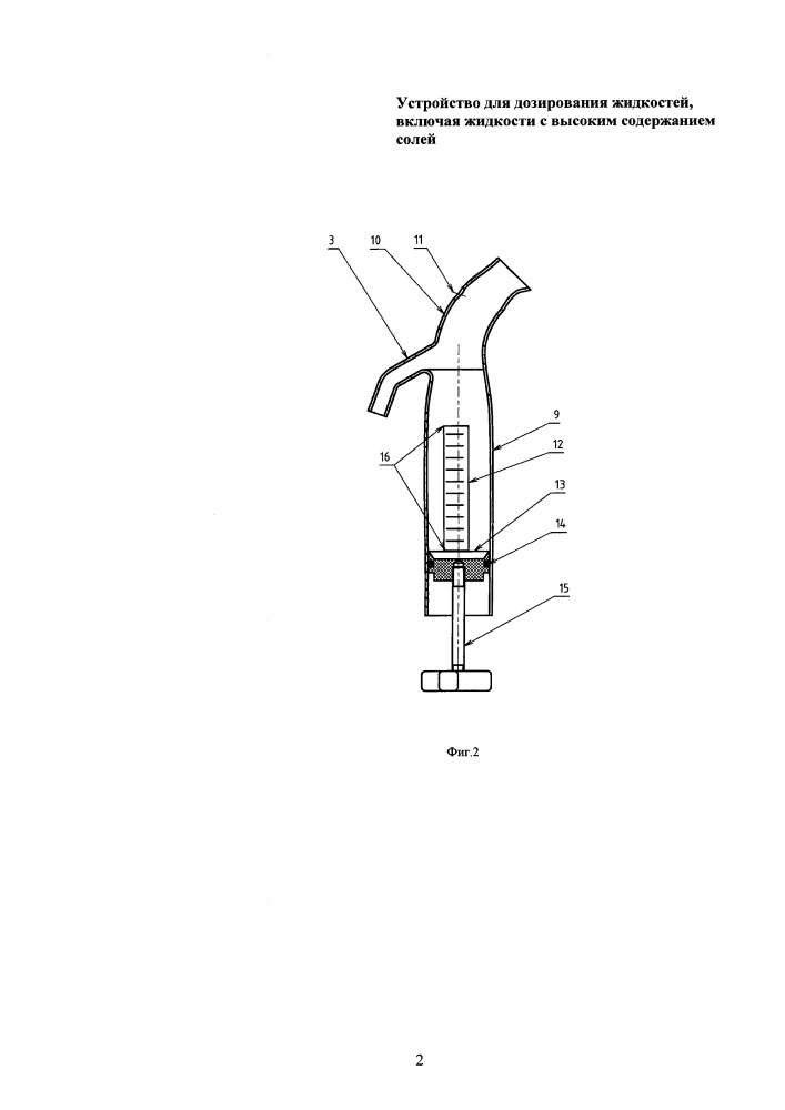Устройство для дозирования жидкостей, включая жидкости с высоким содержанием солей (патент 2656587)