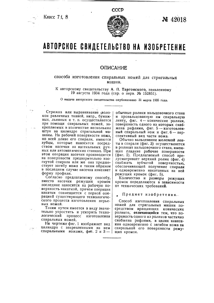 Способ изготовления спиральных ножей для стригальных машин (патент 42018)