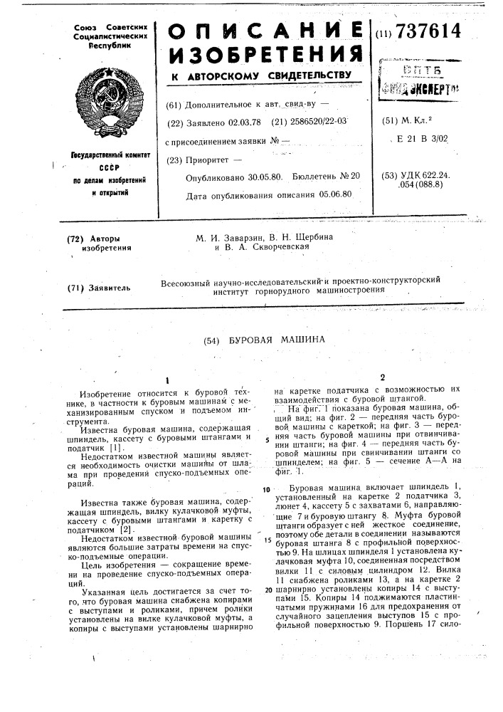 Буровая машина (патент 737614)