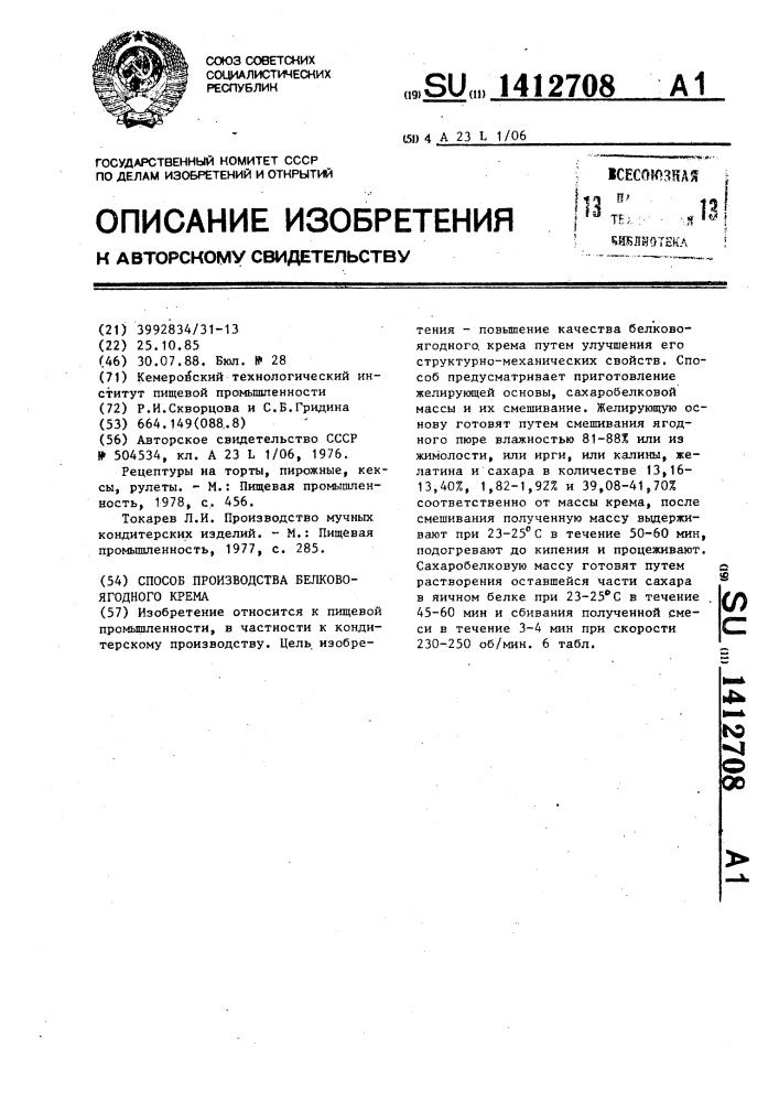 Способ производства белково-ягодного крема (патент 1412708)