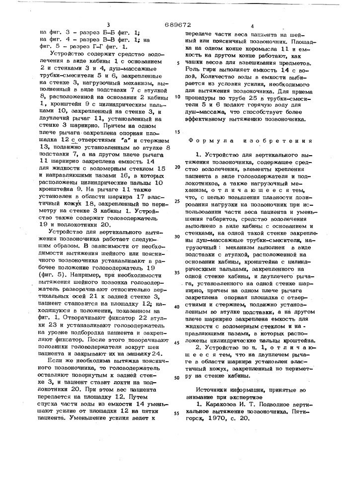Устройство для вертикального вытяжения позвоночника (патент 689672)