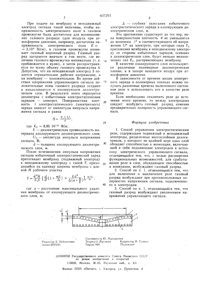 Способ управления электростатическим реле (патент 607293)