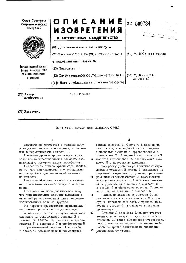 Уровнемер для жидких сред (патент 509784)