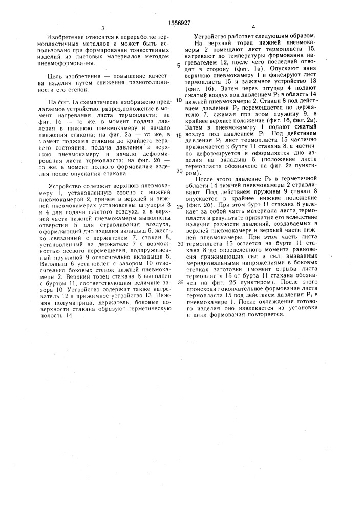 Устройство для пневмоформования листовых термопластов (патент 1556927)