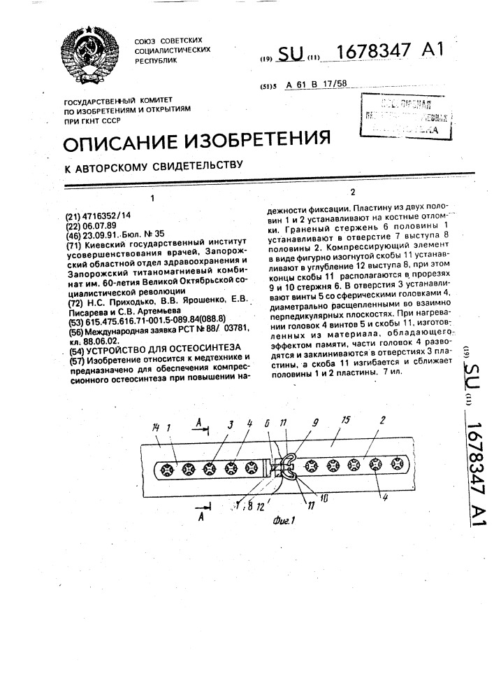 Устройство для остеосинтеза (патент 1678347)