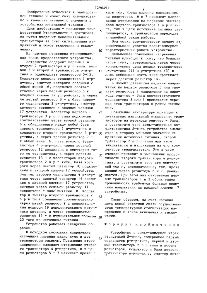 Устройство с вольт-амперной характеристикой @ -типа (патент 1290491)