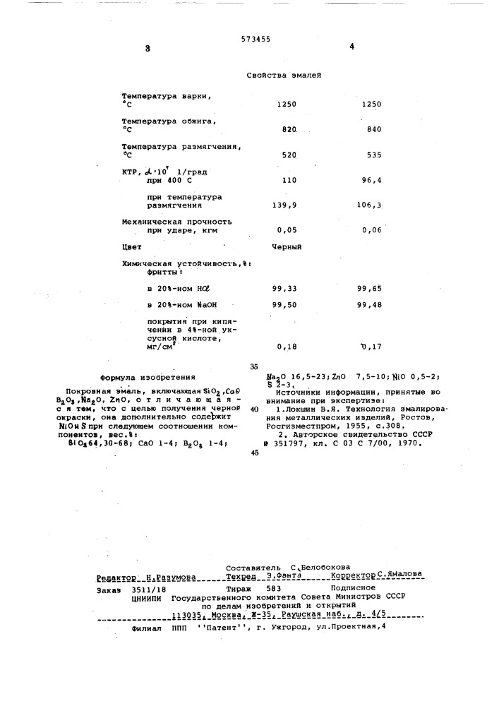 Покровная эмаль (патент 573455)