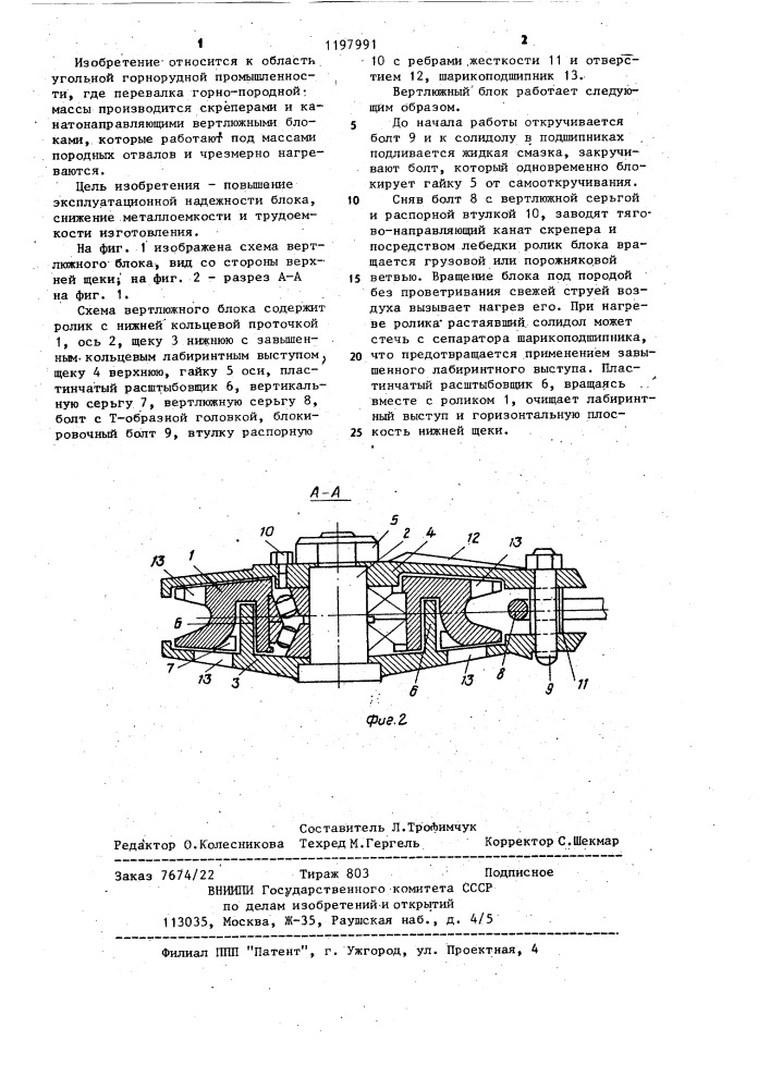 Вертлюжный блок (патент 1197991)