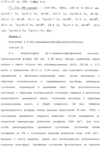 Адамантилсодержащая каталитическая система, способ получения интермедиатов для бидентатных лигандов такой системы и способ карбонилирования этиленовых соединений в ее присутствии (патент 2337754)