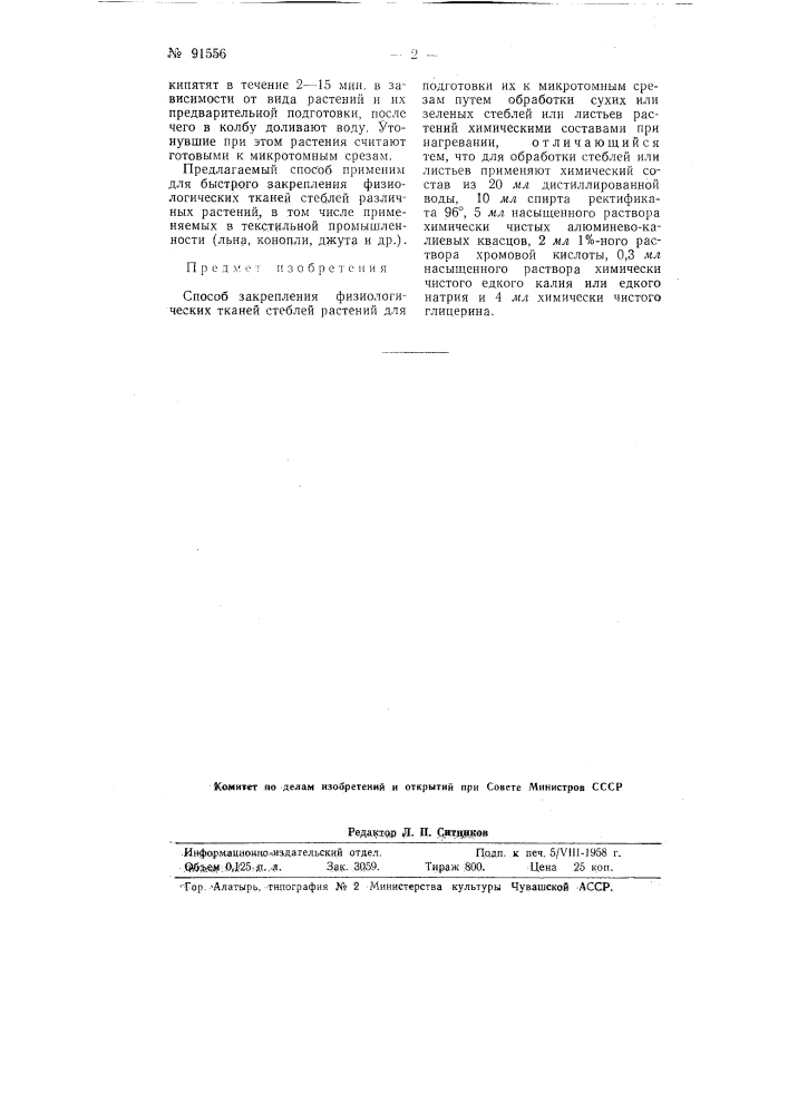 Способ закрепления физиологических тканей стеблей растений (патент 91556)