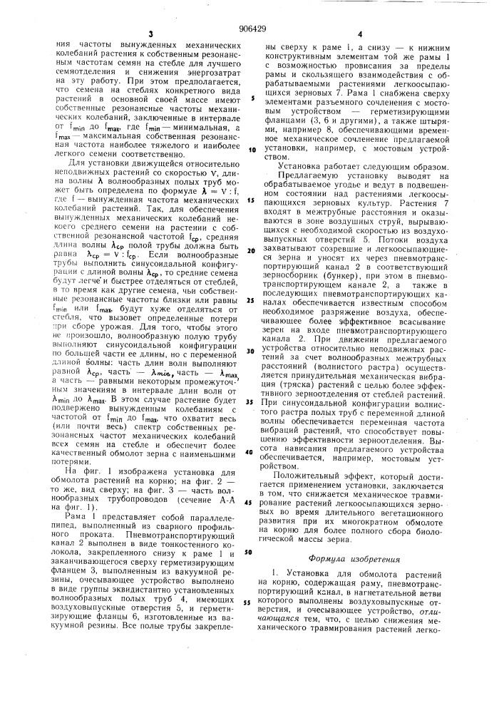 Установка для обмолота растений на корню (патент 906429)