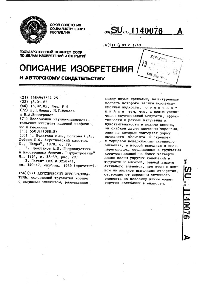 Акустический преобразователь (патент 1140076)