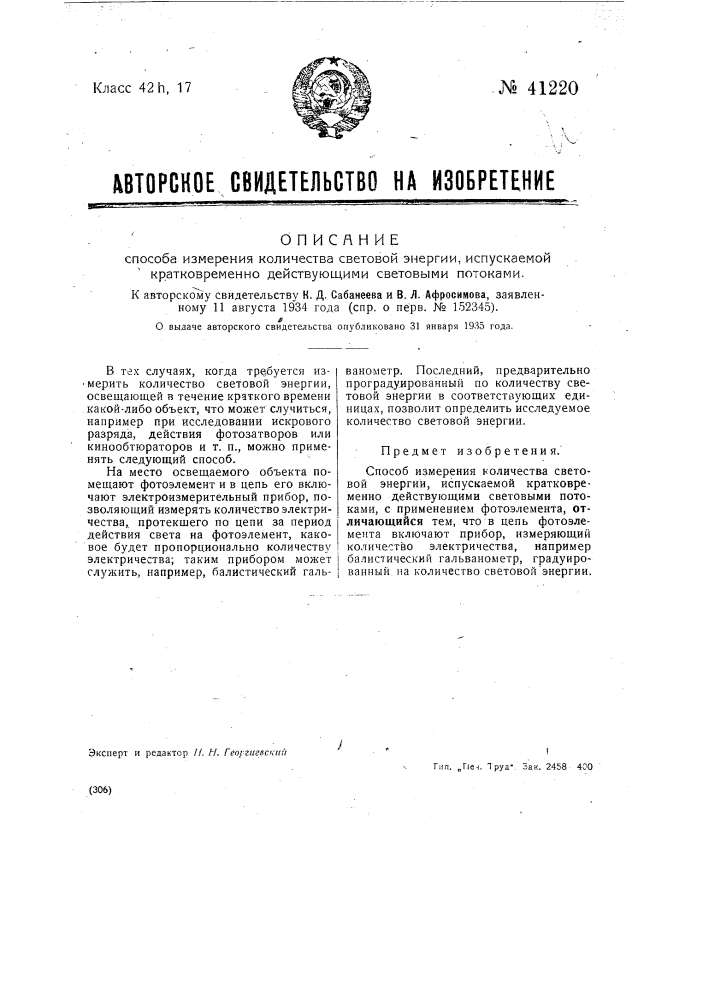 Способ измерения количества световой энергии, испускаемой кратковременно действующими световыми потоками (патент 41220)