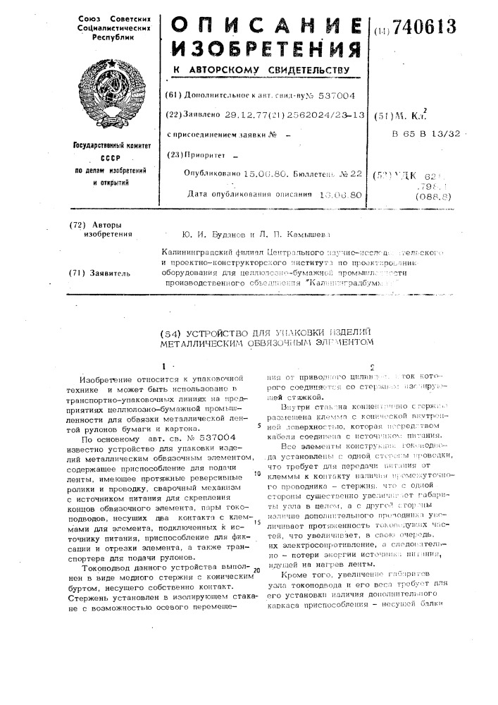 Устройство для упаковки изделий металлическим обвязочным элементом (патент 740613)