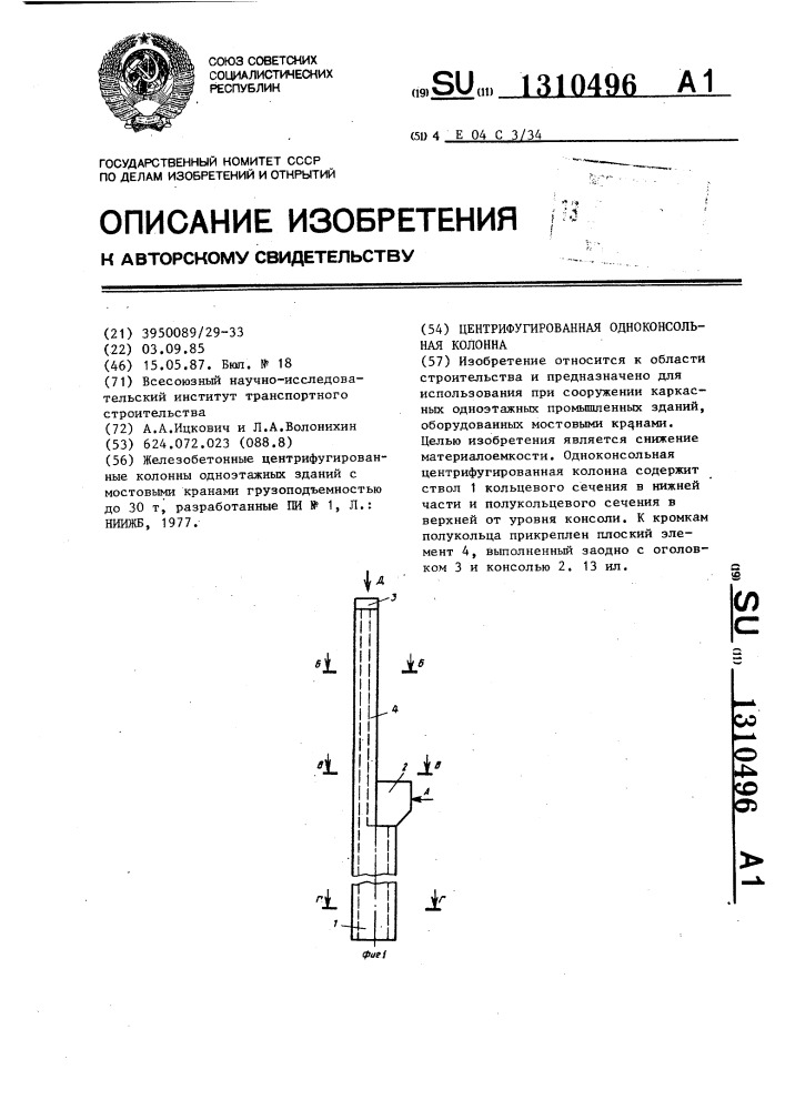 Центрифугированная одноконсольная колонна (патент 1310496)