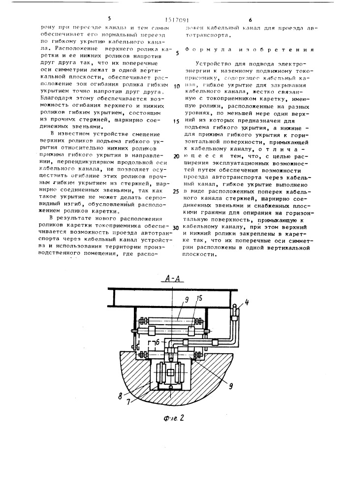 Устройство для подвода электроэнергии к наземному подвижному токоприемнику (патент 1517091)
