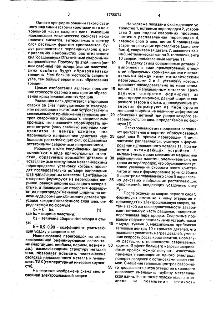 Способ многослойной электрошлаковой сварки (патент 1756074)