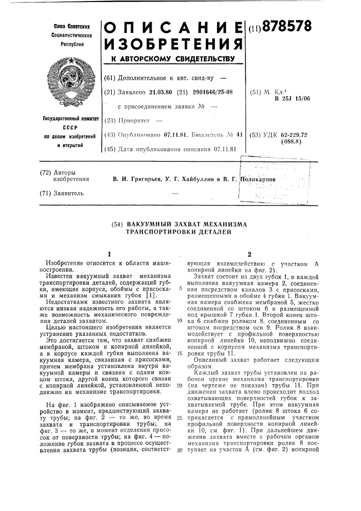 Вакуумный захват механизма транспортировки деталей (патент 878578)