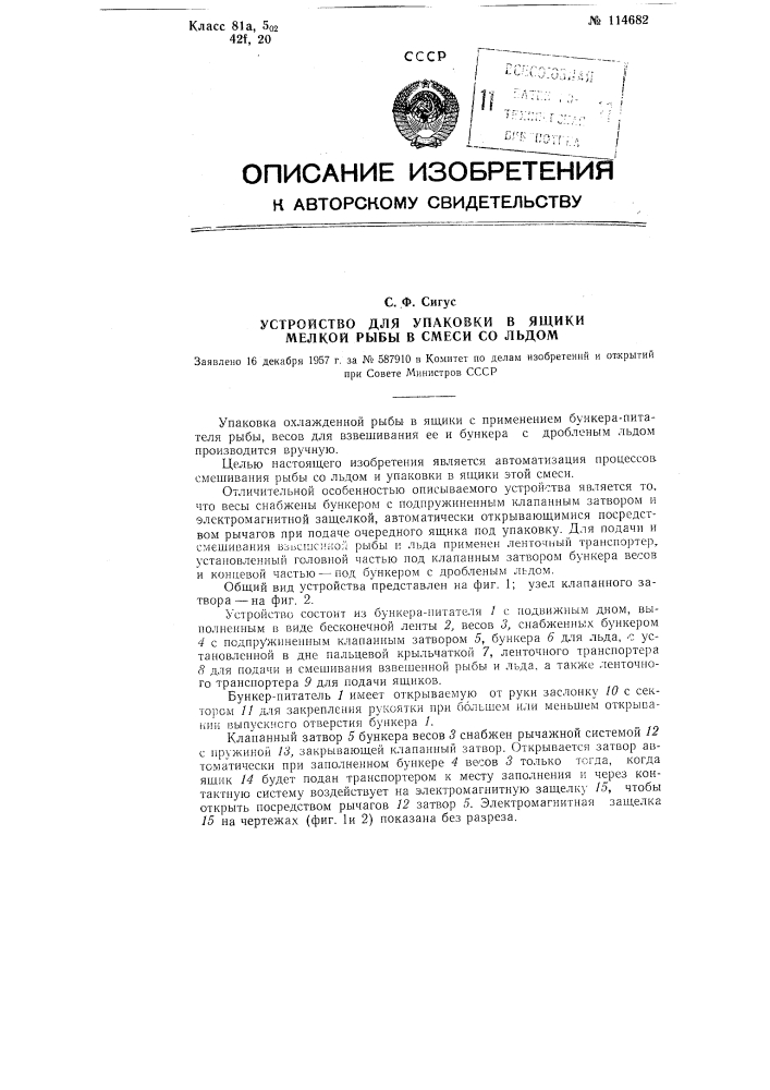 Устройство для упаковки в ящики мелкой рыбы в смеси со льдом (патент 114682)