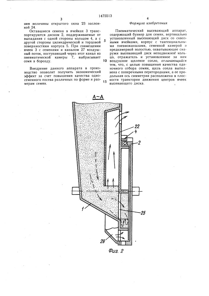 Пневматический высевающий аппарат (патент 1475513)