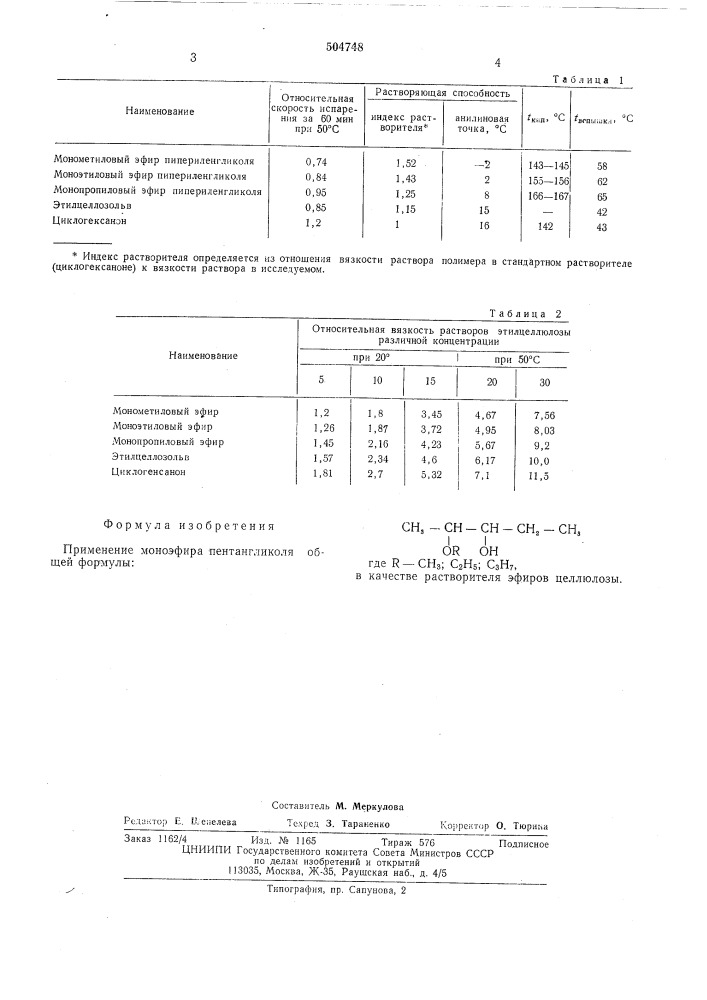 Растворитель эфиров целлюлозы (патент 504748)