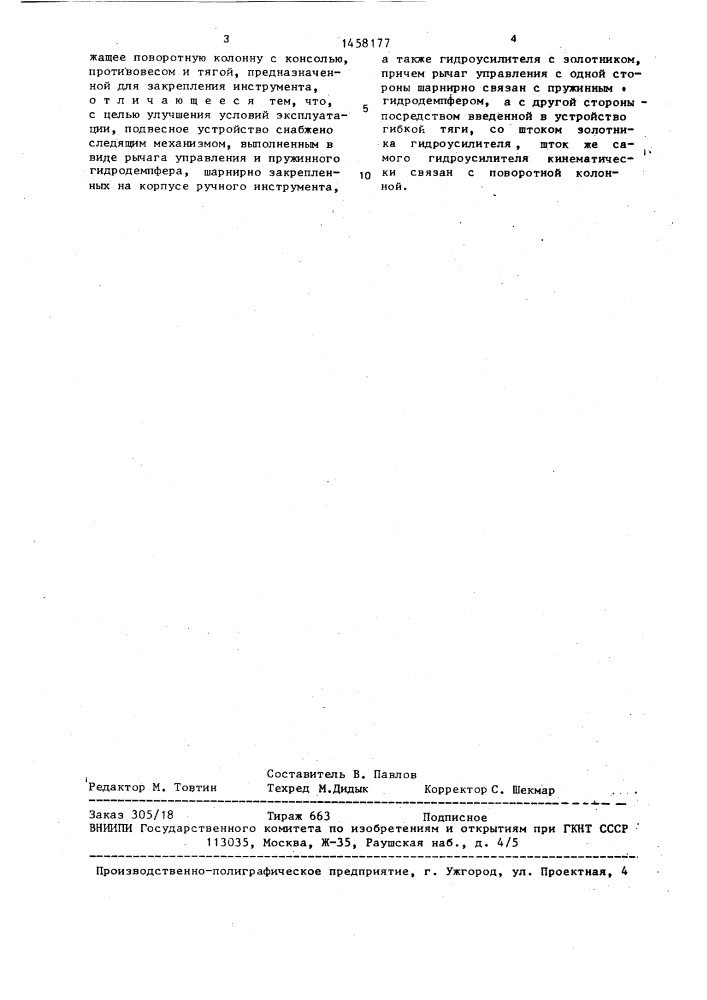 Подвесное устройство механизированного ручного инструмента (патент 1458177)