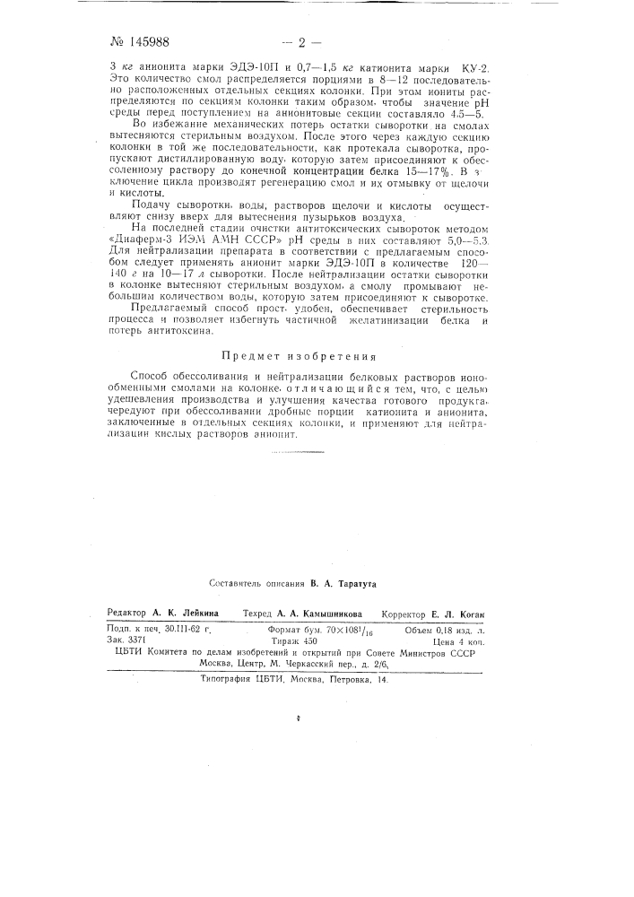 Способ обессоливания и нейтрализации белковых растворов (патент 145988)