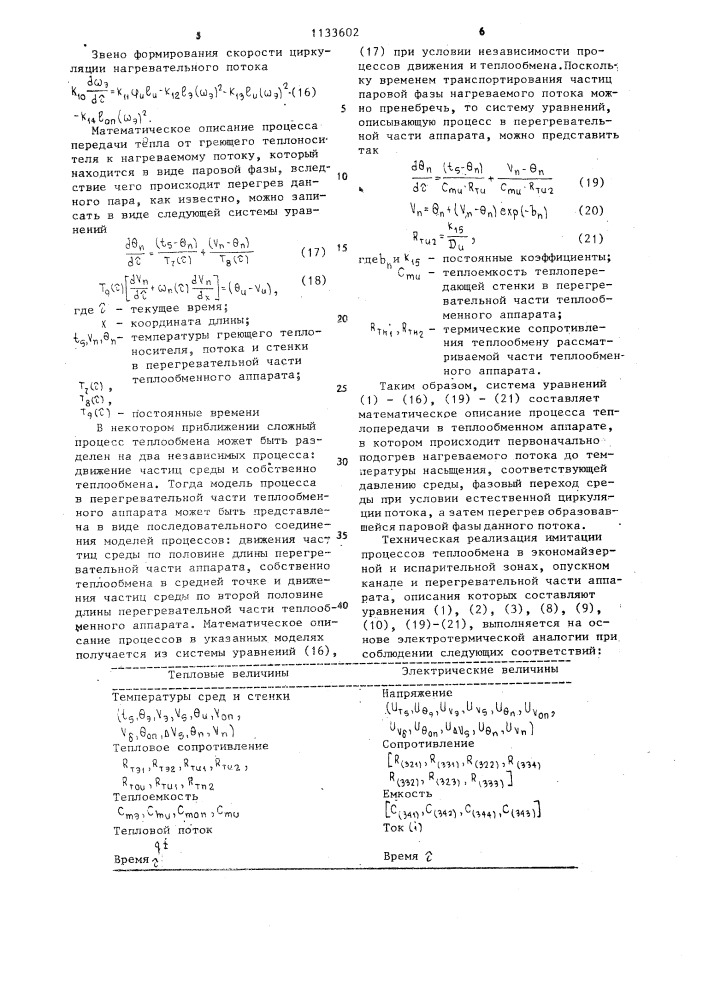 Устройство для моделирования процесса теплопередачи в теплообменном аппарате (патент 1133602)