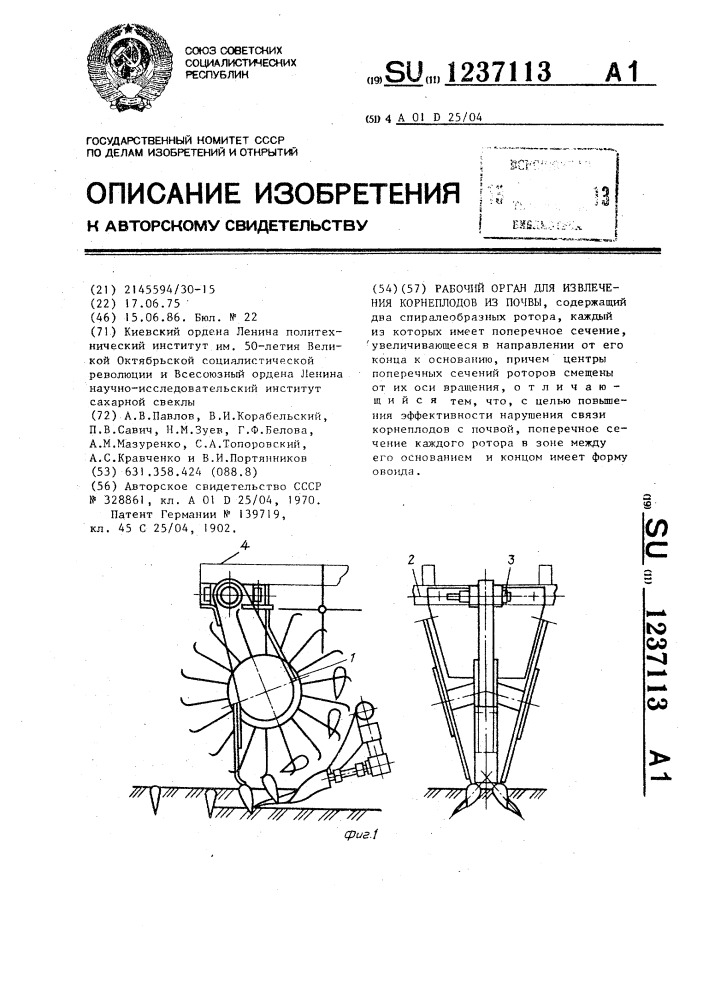 Рабочий орган для извлечения корнеплодов из почвы (патент 1237113)