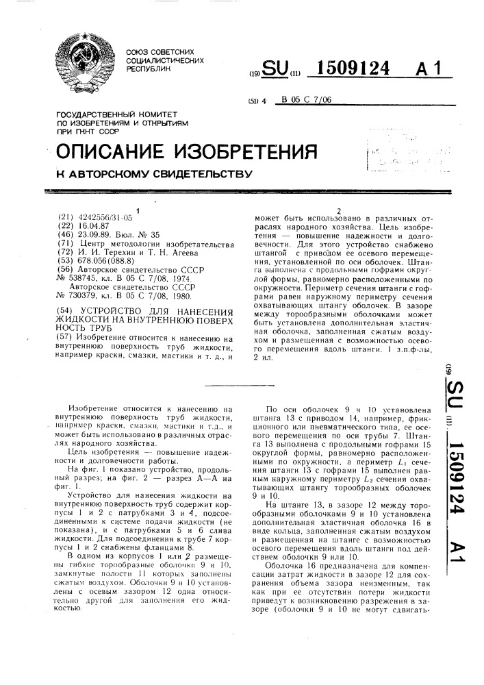 Устройство для нанесения жидкости на внутреннюю поверхность труб (патент 1509124)